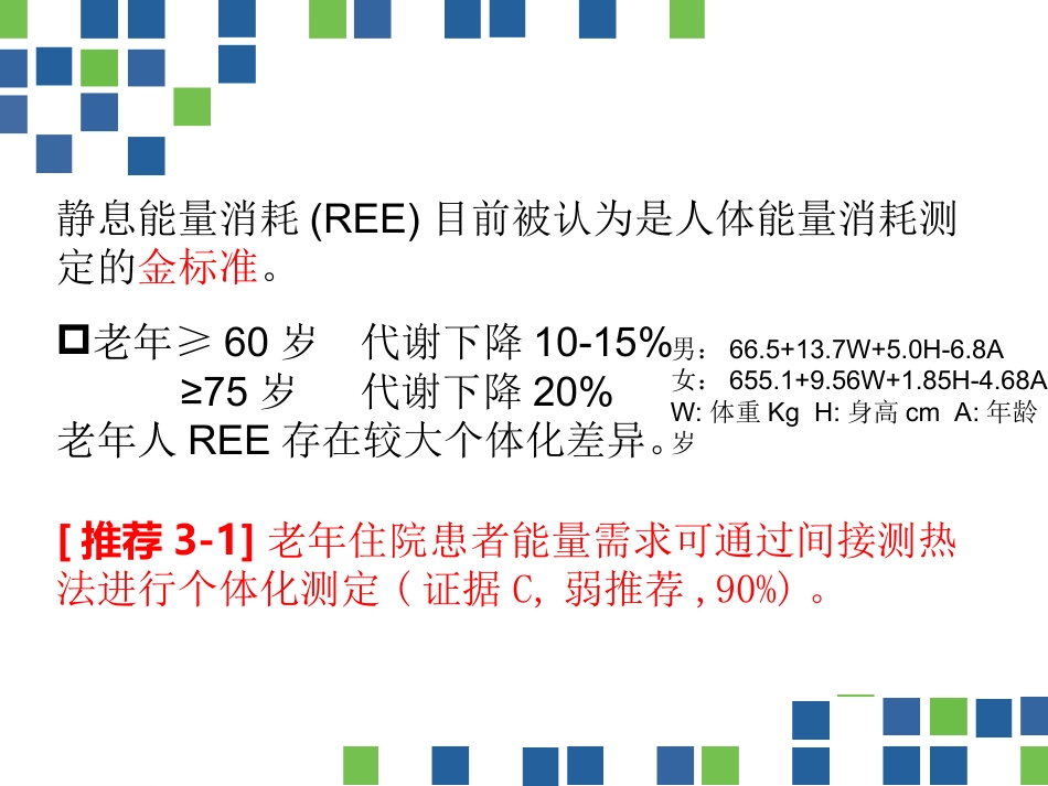 中国老年患者肠内肠外营养应用指南(2020)_第7页