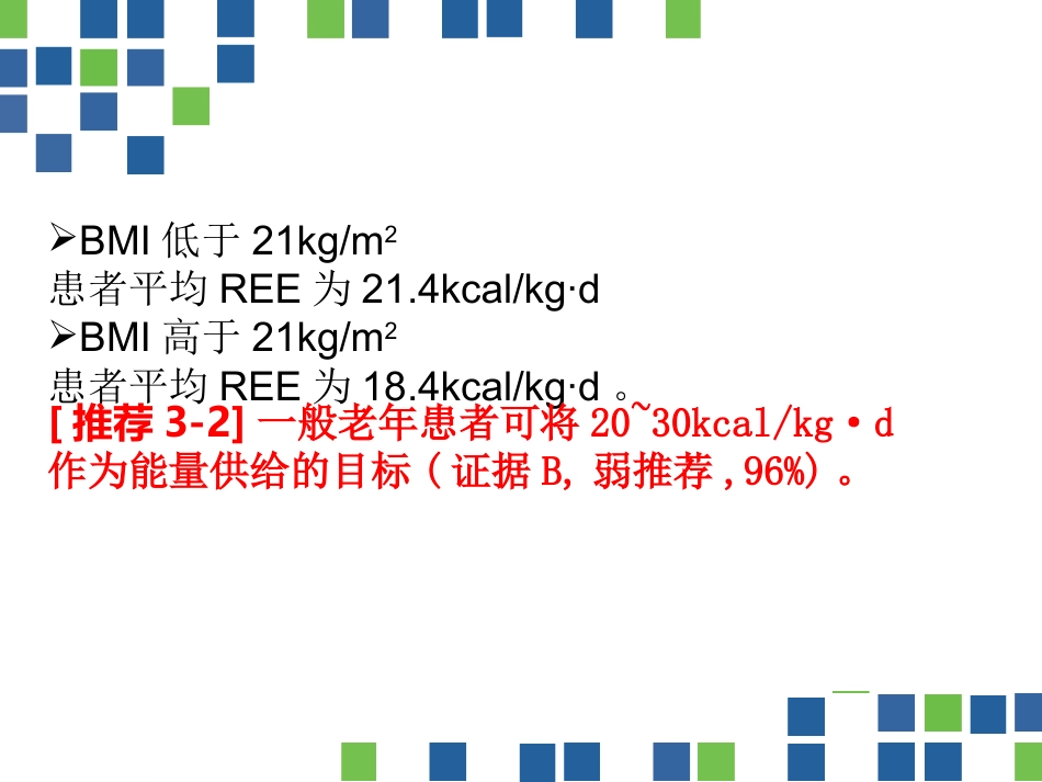 中国老年患者肠内肠外营养应用指南(2020)_第8页