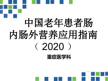 中国老年患者肠内肠外营养应用指南(2020)