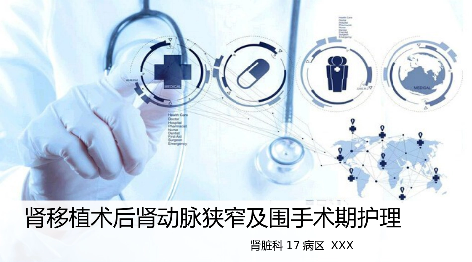 肾移植术后肾动脉狭窄及围手术期的护理_第1页