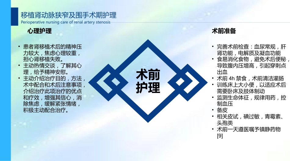 肾移植术后肾动脉狭窄及围手术期的护理_第11页