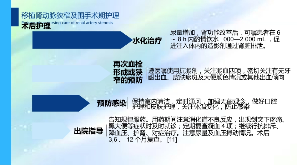 肾移植术后肾动脉狭窄及围手术期的护理_第13页