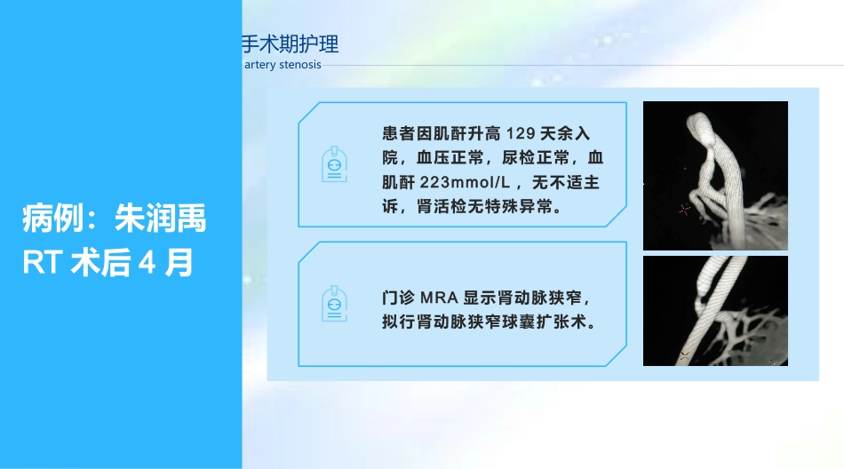 肾移植术后肾动脉狭窄及围手术期的护理_第2页
