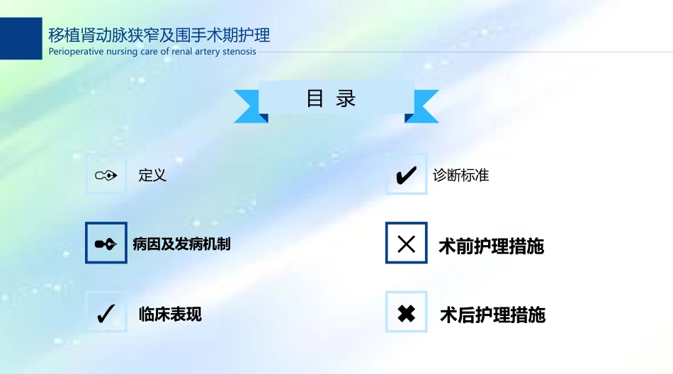 肾移植术后肾动脉狭窄及围手术期的护理_第3页