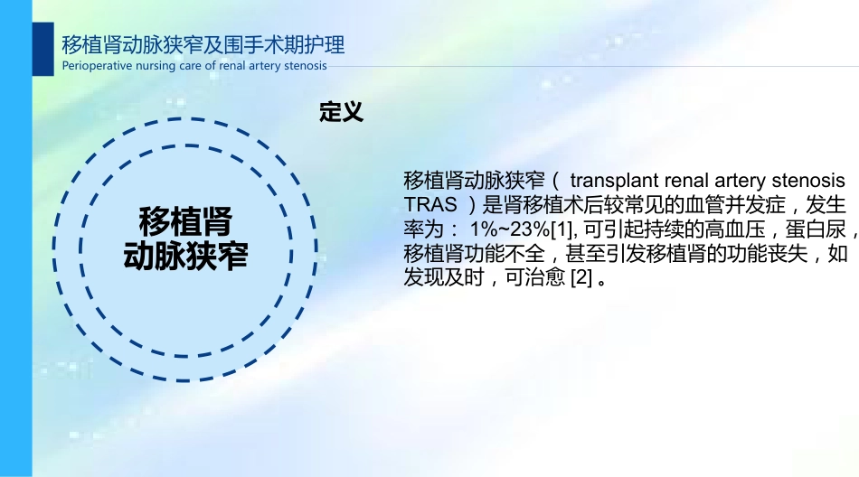肾移植术后肾动脉狭窄及围手术期的护理_第4页