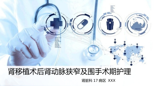 肾移植术后肾动脉狭窄及围手术期的护理