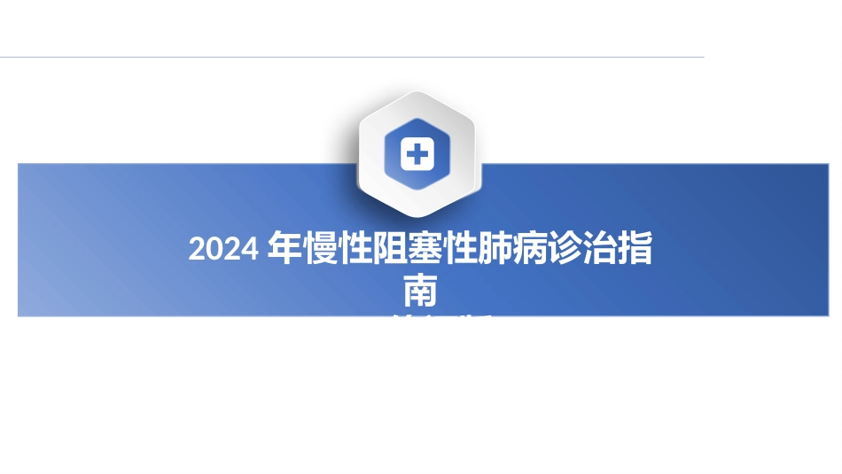 2024年慢性阻塞性肺病诊治指南(修订版)解读PPT_第1页