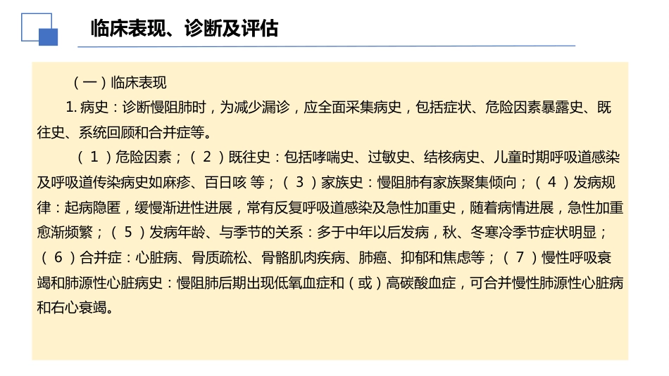 2024年慢性阻塞性肺病诊治指南(修订版)解读PPT_第11页