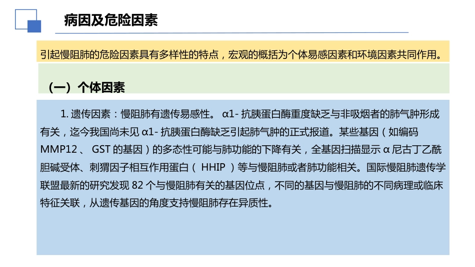 2024年慢性阻塞性肺病诊治指南(修订版)解读PPT_第3页