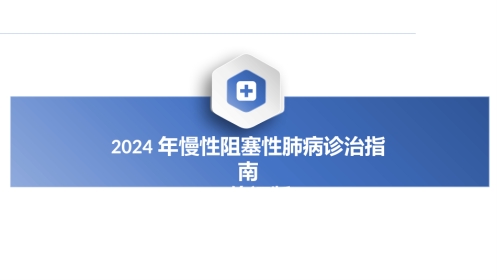 2024年慢性阻塞性肺病诊治指南(修订版)解读PPT