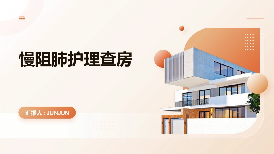 慢阻肺护理查房_第1页