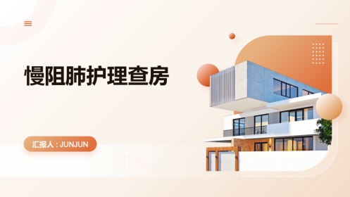 慢阻肺护理查房