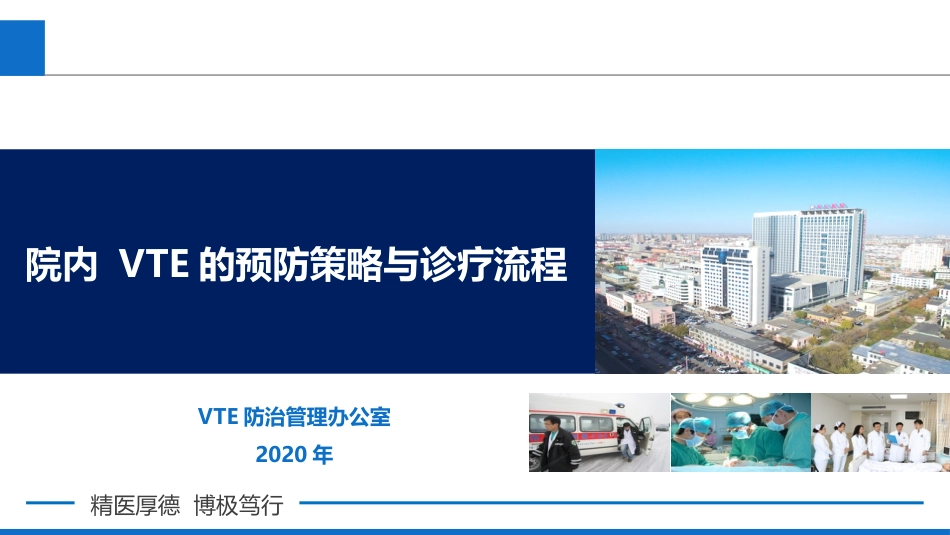 院内VTE的预防策略与诊疗流程_第1页