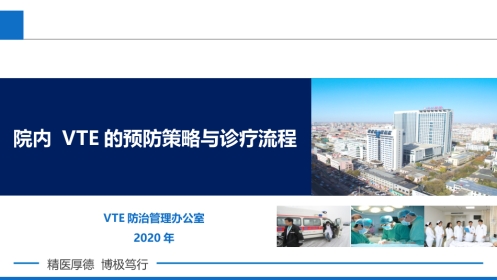 院内VTE的预防策略与诊疗流程
