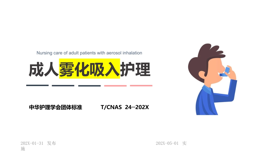成人雾化吸入护理_第1页