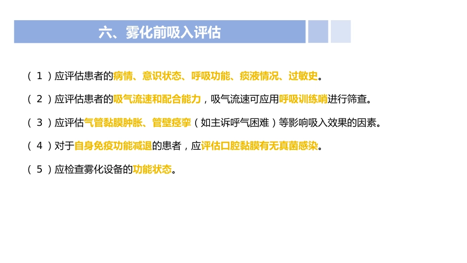 成人雾化吸入护理_第14页