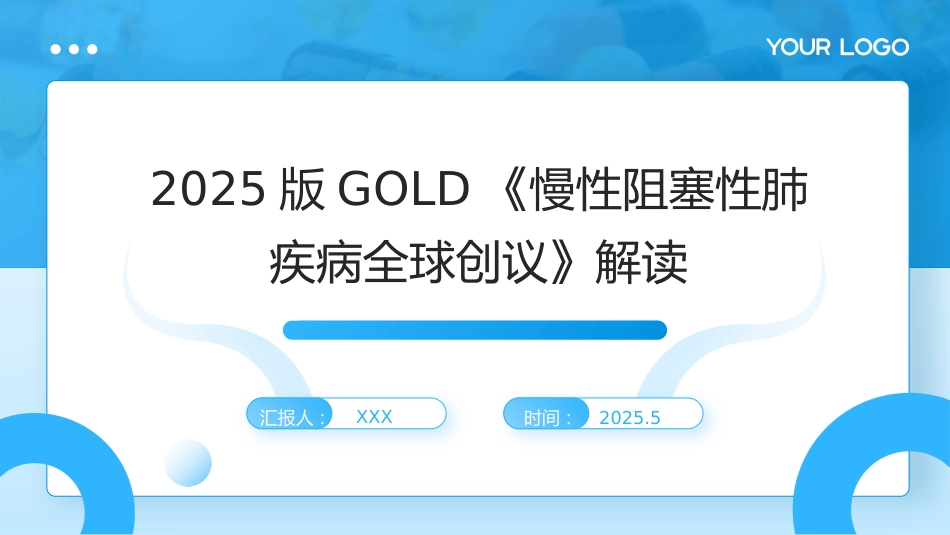 2025版GOLD《慢性阻塞性肺疾病全球创议》解读PPT课件_第1页