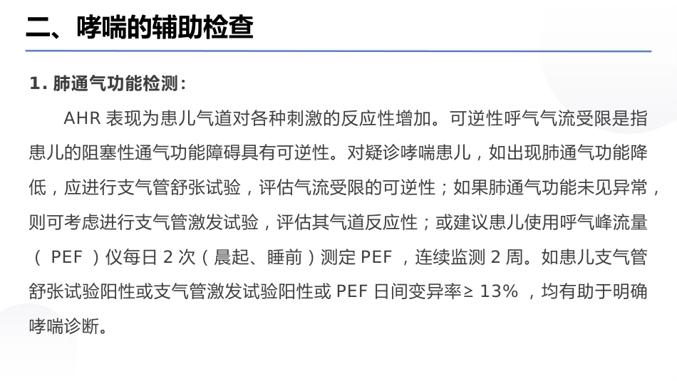 儿童支气管哮喘诊断与防治指南(2025)_第11页