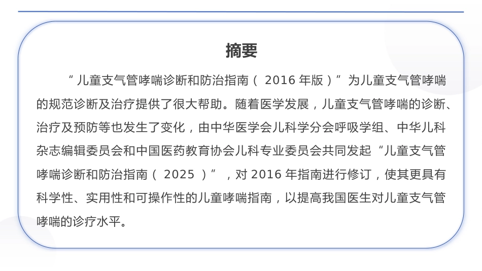 儿童支气管哮喘诊断与防治指南(2025)_第3页