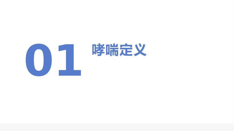 儿童支气管哮喘诊断与防治指南(2025)_第4页