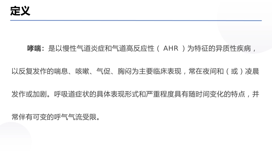儿童支气管哮喘诊断与防治指南(2025)_第5页