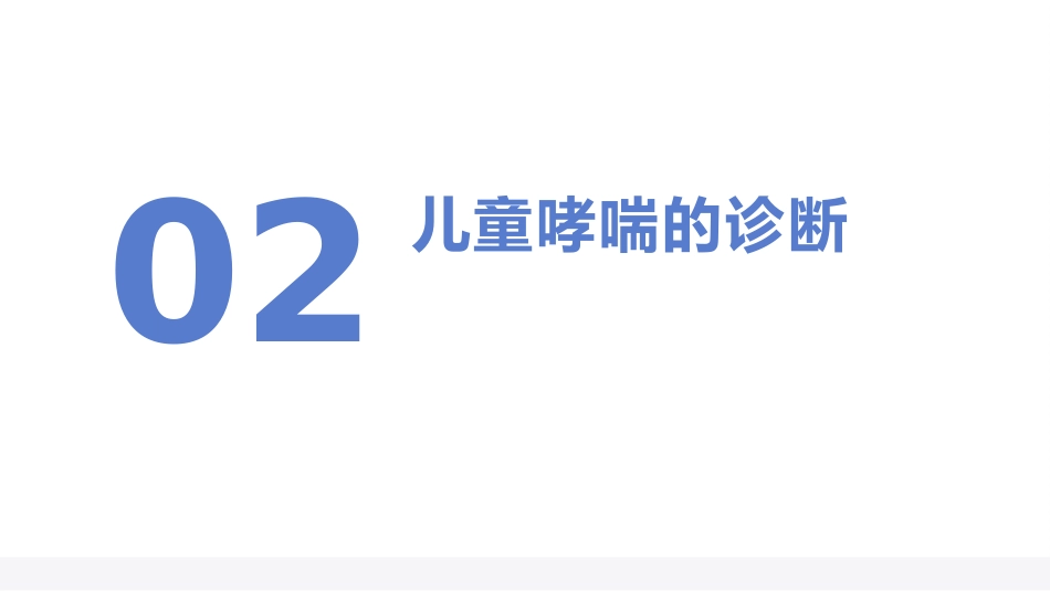 儿童支气管哮喘诊断与防治指南(2025)_第6页