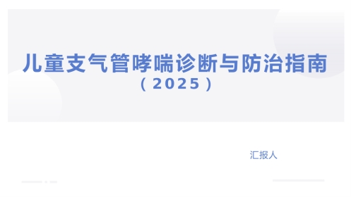 儿童支气管哮喘诊断与防治指南(2025)