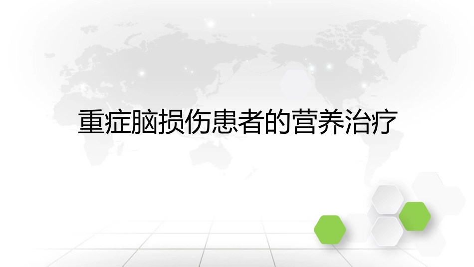 重症脑损伤患者的营养治疗_第1页