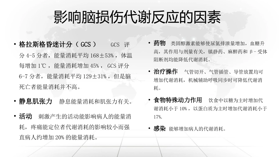 重症脑损伤患者的营养治疗_第5页