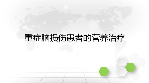重症脑损伤患者的营养治疗