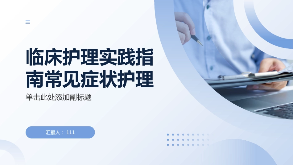 临床护理实践指南常见症状护理PPT_第1页