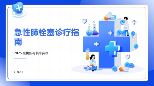 急性肺栓塞诊疗指南2025版PPT课件