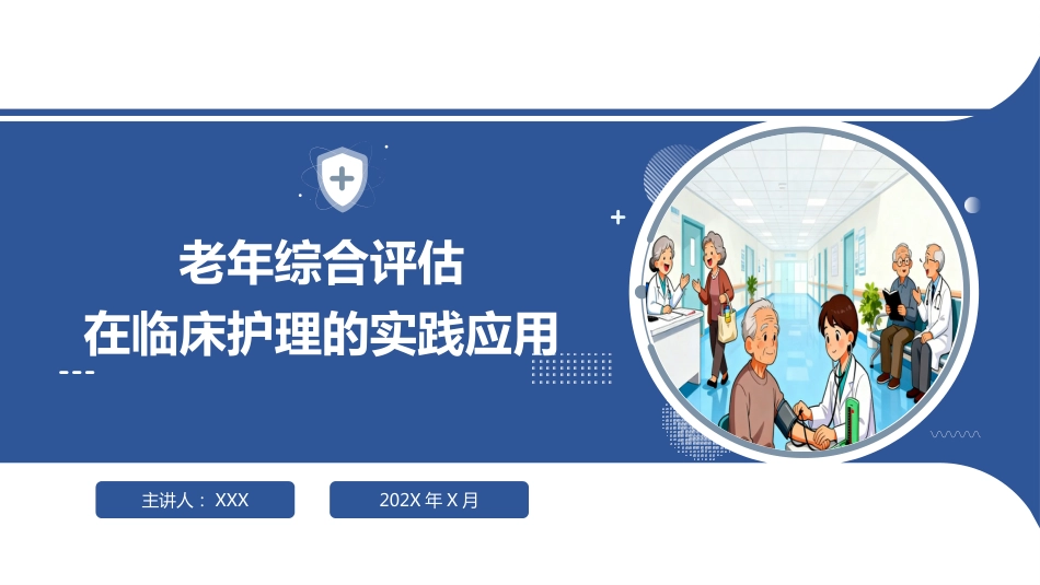 老年综合评估在临床护理的实践应用_第1页