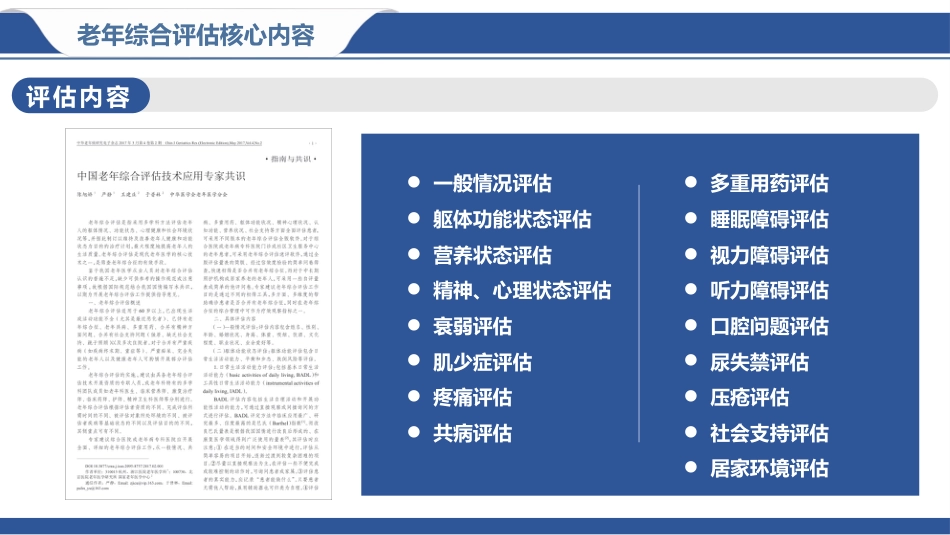 老年综合评估在临床护理的实践应用_第12页