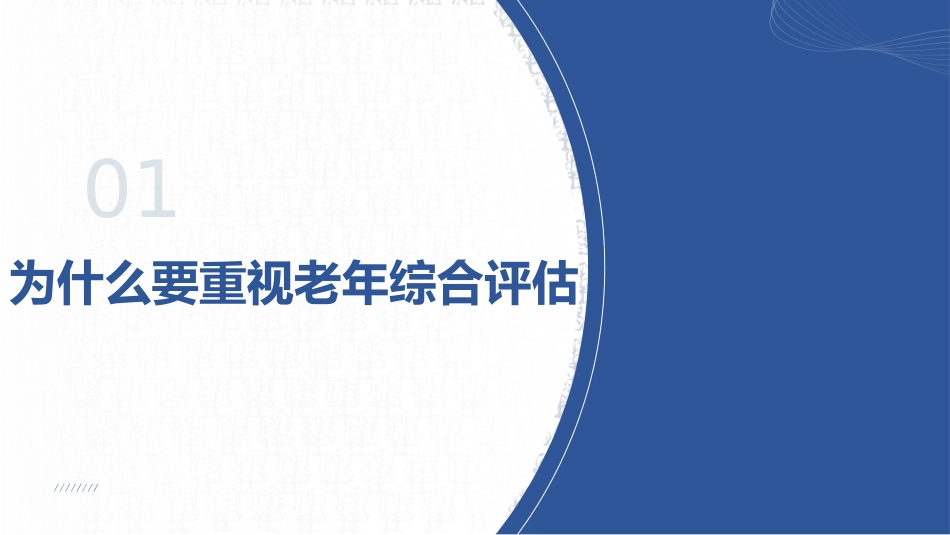 老年综合评估在临床护理的实践应用_第3页