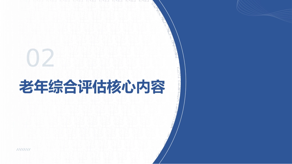 老年综合评估在临床护理的实践应用_第7页