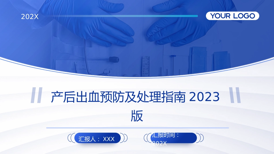 产后出血预防及处理指南2023版PPT课件_第1页