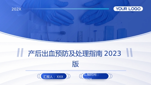 产后出血预防及处理指南2023版PPT课件