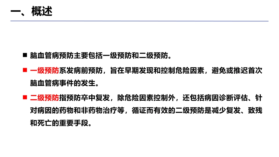 脑血管病防治指南(2024年版)ppt_第14页
