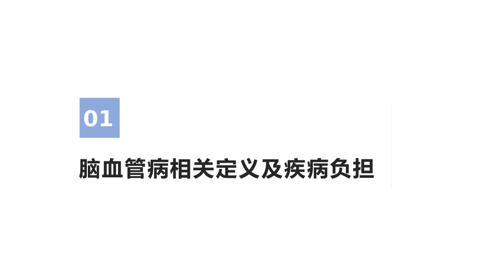 脑血管病防治指南(2024年版)ppt_第2页