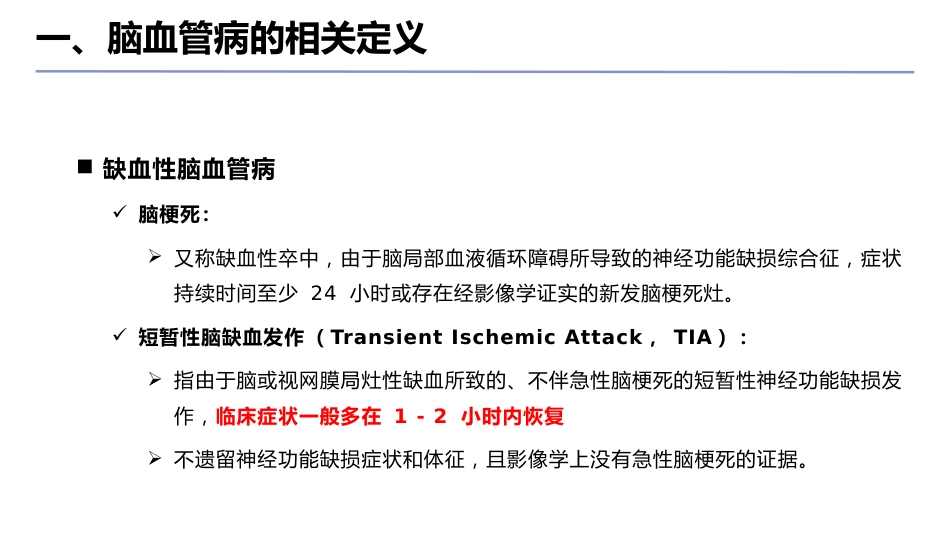 脑血管病防治指南(2024年版)ppt_第3页