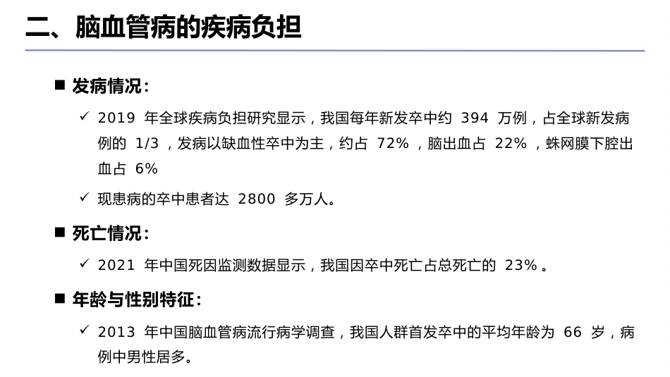 脑血管病防治指南(2024年版)ppt_第5页