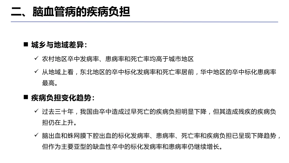 脑血管病防治指南(2024年版)ppt_第6页