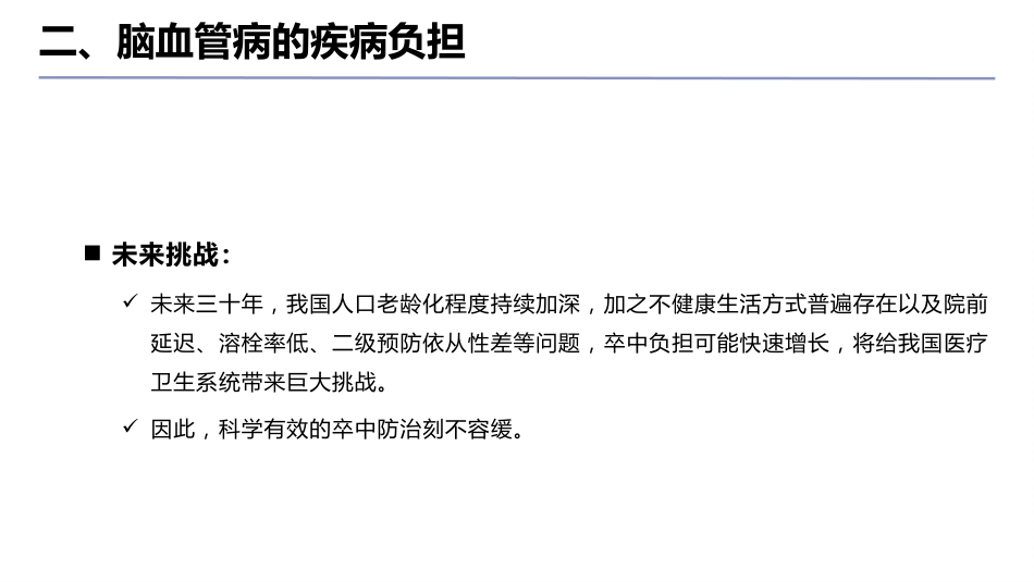 脑血管病防治指南(2024年版)ppt_第7页