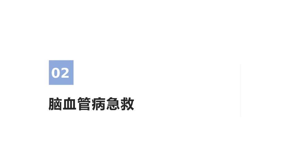 脑血管病防治指南(2024年版)ppt_第8页