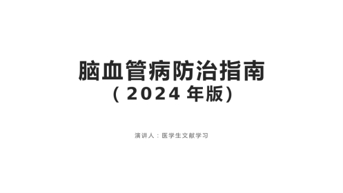 脑血管病防治指南(2024年版)ppt