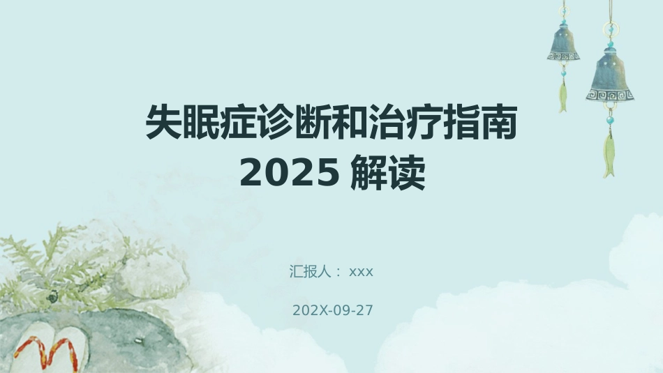 失眠症诊断和治疗指南2025解读PPT课件_第1页