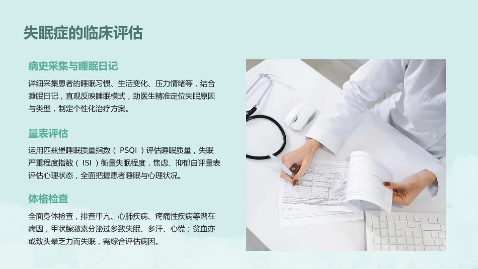 失眠症诊断和治疗指南2025解读PPT课件_第14页