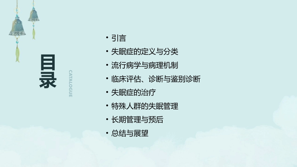 失眠症诊断和治疗指南2025解读PPT课件_第2页