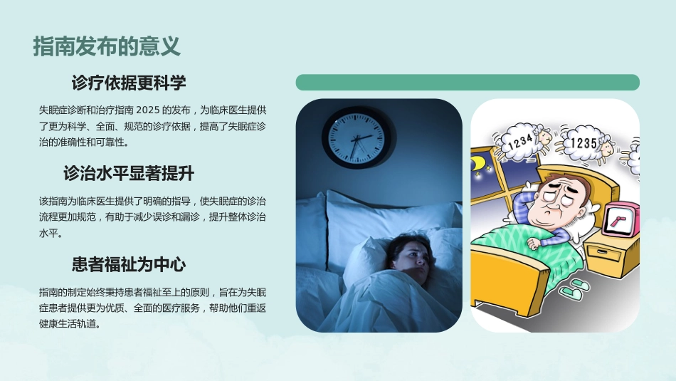 失眠症诊断和治疗指南2025解读PPT课件_第6页